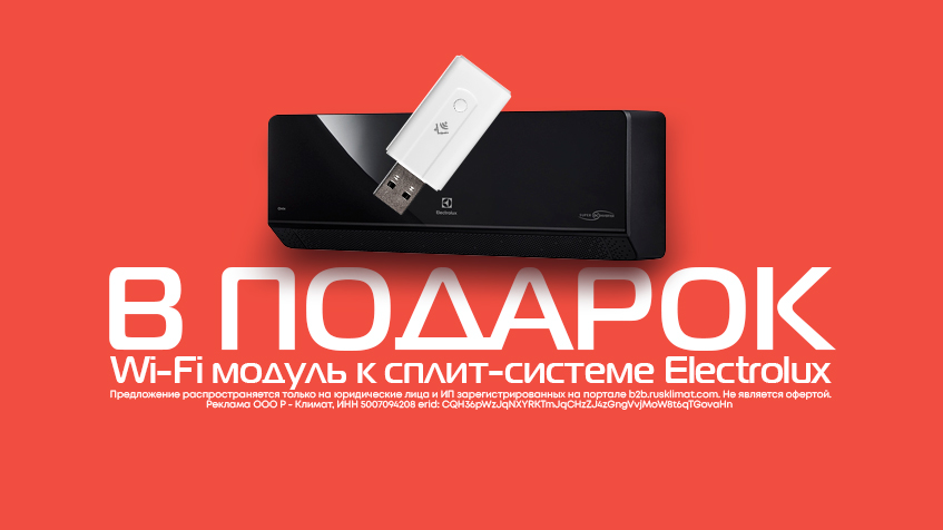 Wi-Fi модуль в подарок к сплит-системе Electrolux Onix Black Super DC
